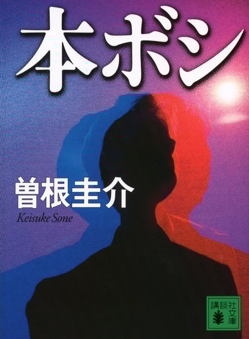 本ボシ (講談社文庫)