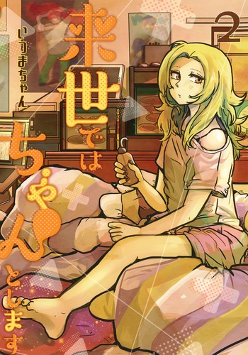 来世ではちゃんとします 2 (愛蔵版コミックス)