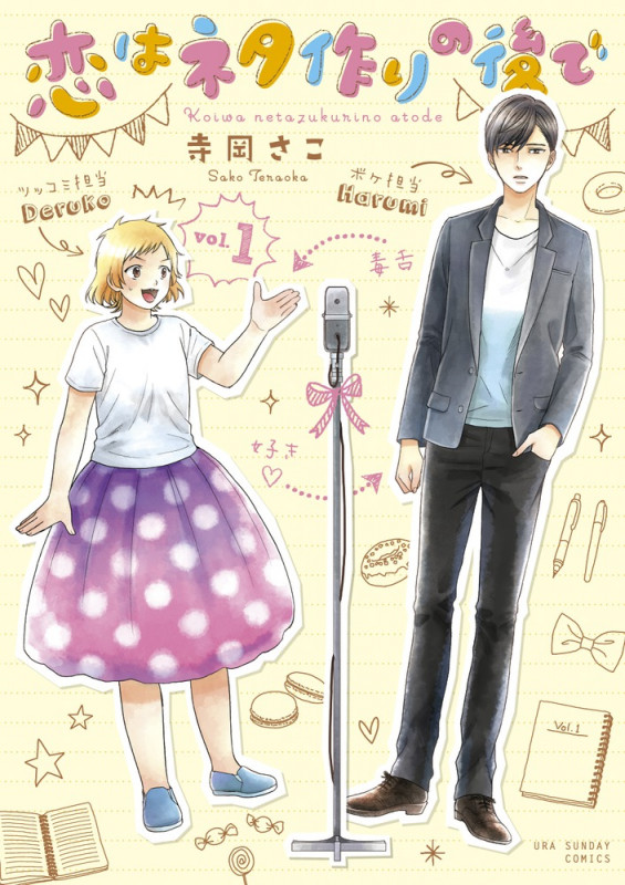 恋はネタ作りの後で (vol.1) (裏少年サンデーC)の詳細を見る