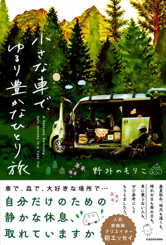 小さな車で、ゆるり豊かなひとり旅の詳細を見る