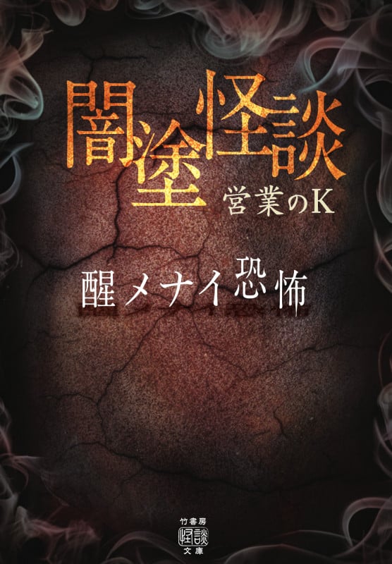 闇塗怪談 醒メナイ恐怖 (竹書房怪談文庫)
