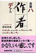 吾輩ハ作者デアル (集英社文庫)