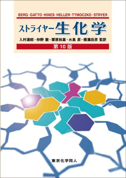 ストライヤー生化学 第10版