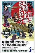 なぜ、江戸の庶民は時間に正確だったのか? 時代考証でみる江戸モノ65の謎 (じっぴコンパクト 13)
