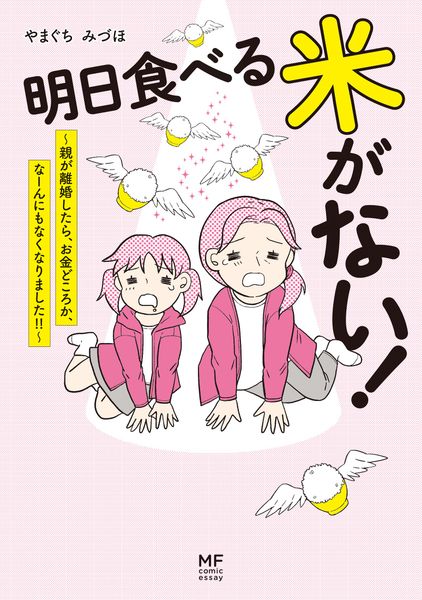 明日食べる米がない! ~親が離婚したら、お金どころか、なーんにもなくなりました!!~の詳細を見る