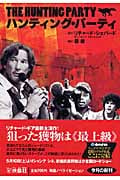 ハンティング・パーティ (扶桑社ミステリー)