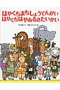 はやくちまちしょうてんがい はやくちはやあるきたいかい
