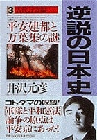 逆説の日本史3 古代言霊編 平安建都と万葉集の謎 (逆説の日本史)