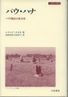パウ・ハナ ハワイ移民の社会史 (刀水歴史全書 24)