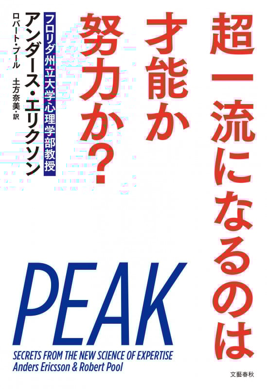 超一流になるのは才能か努力か?