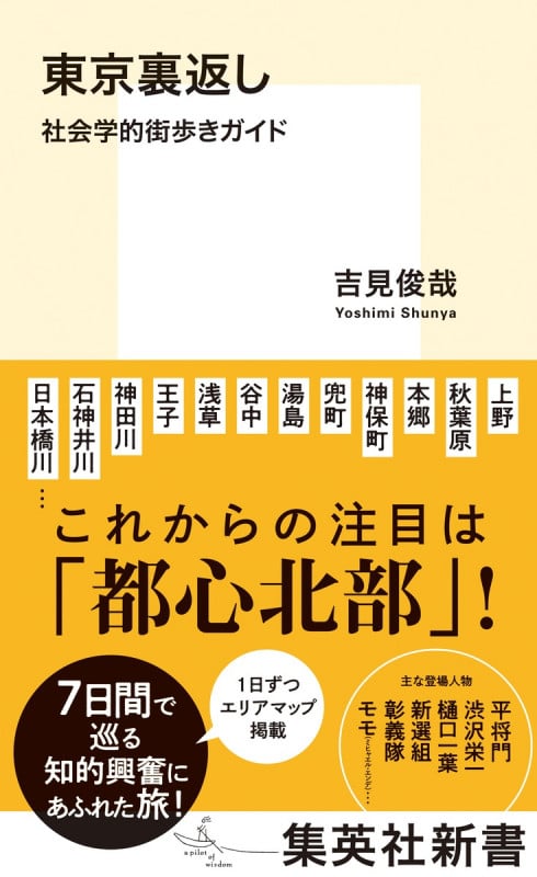 東京裏返し 社会学的街歩きガイド (集英社新書)