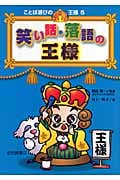 笑い話・落語の王様 (ことば遊びの王様 5)