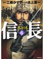 信長8 | 池上遼一のあらすじ・感想 - ブクログ