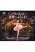 バレエの世界へようこそ! あこがれのバレエ・ガイド (ROYAL BALLET)