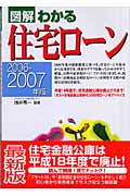 図解 わかる住宅ローン (2006‐2007年版)