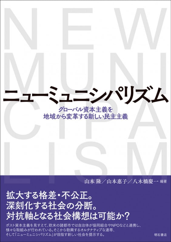ニューミュニシパリズム グローバル資本主義を地域から変革する新しい民主主義