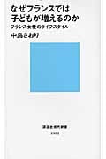 なぜフランスでは子どもが増えるのか フランス女性のライフスタイル (講談社現代新書)