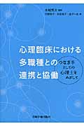 心理臨床における多職種との連携と協働 つなぎ手としての心理士をめざして