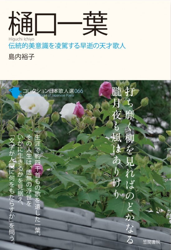 樋口一葉 (コレクション日本歌人選 66)