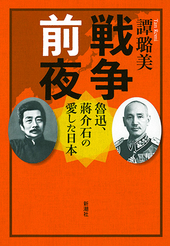 戦争前夜 魯迅、蒋介石の愛した日本