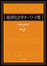 経済社会学キーワード集