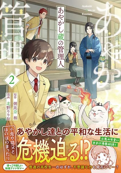 あやかし蔵の管理人 (2) (アルファノルンCOMICS)の詳細を見る
