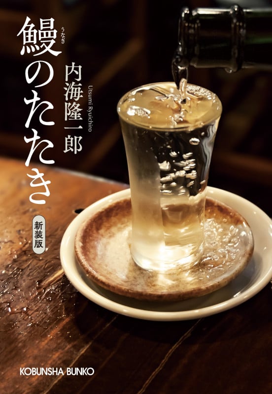 鰻のたたき 新装版 (光文社文庫)