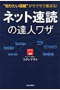 ネット速読の達人ワザ “知りたい情報”がサクサク集まる!