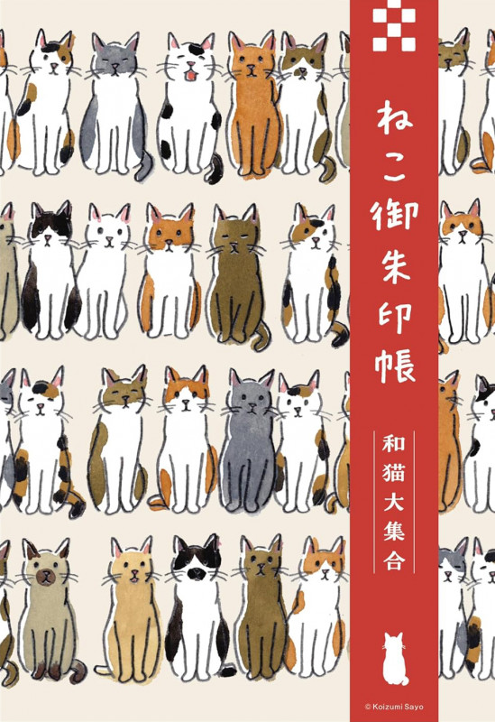 ねこ御朱印帳 和猫大集合