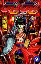 デビデビ (9) (サンデーC)