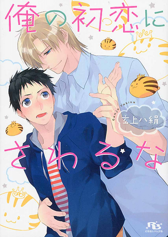 俺の初恋にさわるな (幻冬舎ルチル文庫)