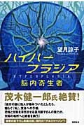 ハイパープラジア 脳内寄生者の詳細を見る