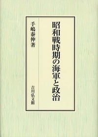 昭和戦時期の海軍と政治