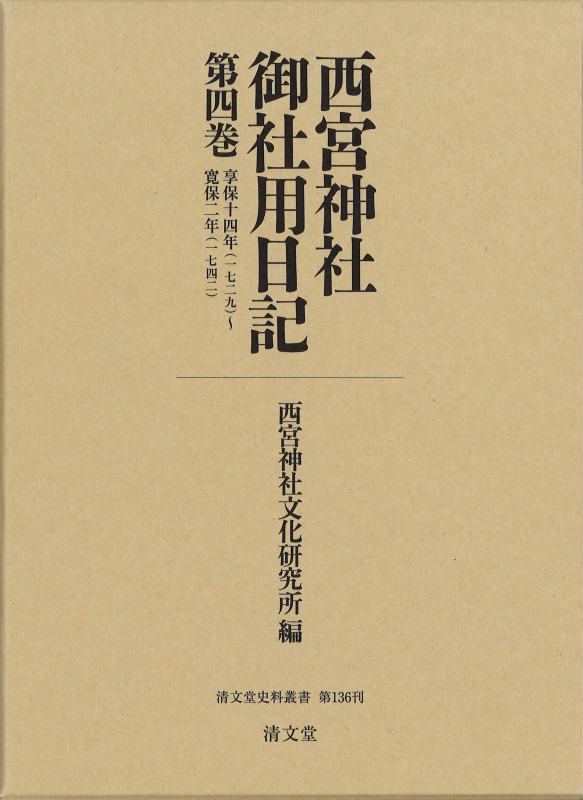 西宮神社御社用日記 (第4巻) (清文堂史料叢書 第136刊)
