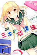 ミキの放課後 (ミリオンC)