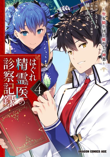 はぐれ精霊医の診察記録 ~聖女騎士団と癒やしの神業~ 4 (ドラゴンコミックスエイジ)