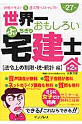世界一おもしろいぶっちぎり宅建士 平成27年度 法令上の制限・税・統計編 (第2巻)