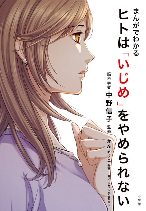 まんがでわかる ヒトは「いじめ」をやめられない