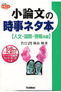 小論文の時事ネタ本 人文・国際・情報系編 (時事ネタブックス)