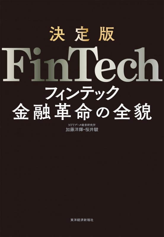 決定版 FinTech 金融革命の全貌