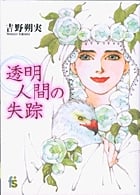 透明人間の失踪 (flowers コミックス)