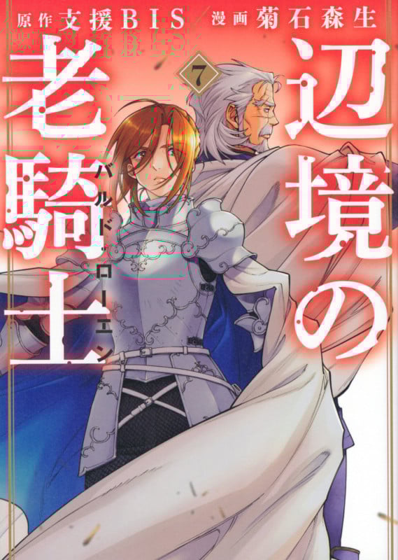 辺境の老騎士 バルド・ローエン(7) (ヤンマガKCスペシャル)