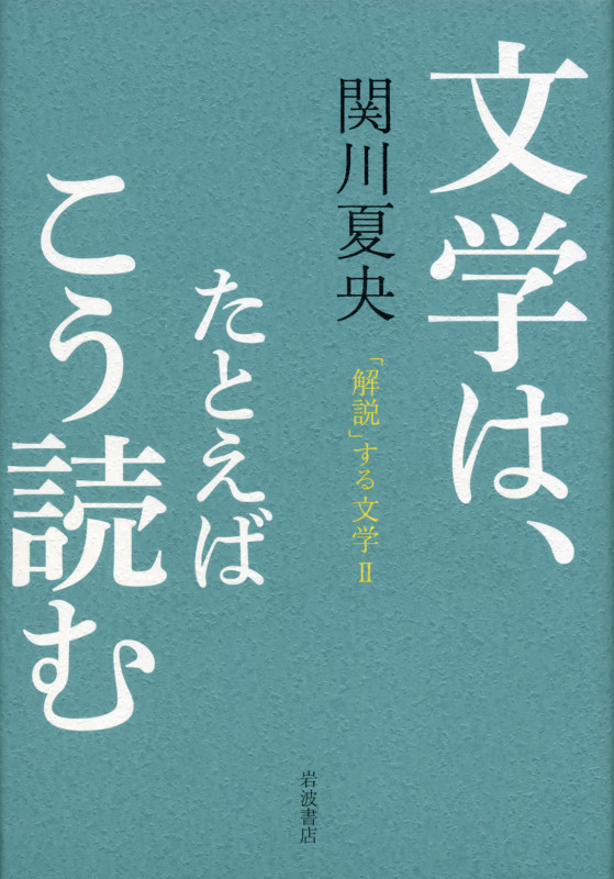 文学は、たとえばこう読む 「解説」する文学 II