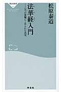 法華経入門 七つの比喩にこめられた真実 (祥伝社新書)