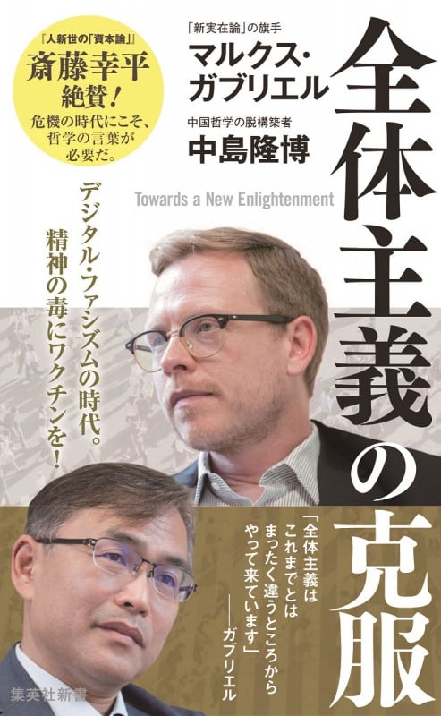 全体主義の克服 (集英社新書)