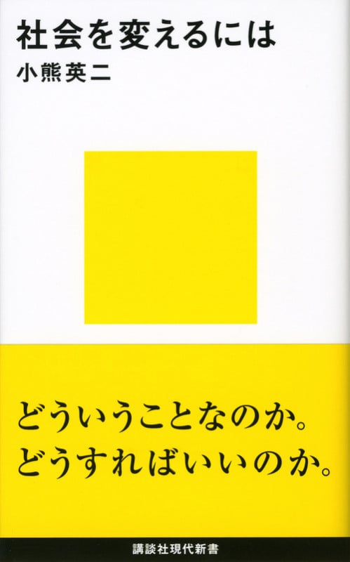 社会を変えるには (講談社現代新書)