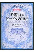 吟遊詩人ビードルの物語 (ハリー・ポッター文庫)