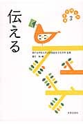 伝える (日常を拓く知 3)