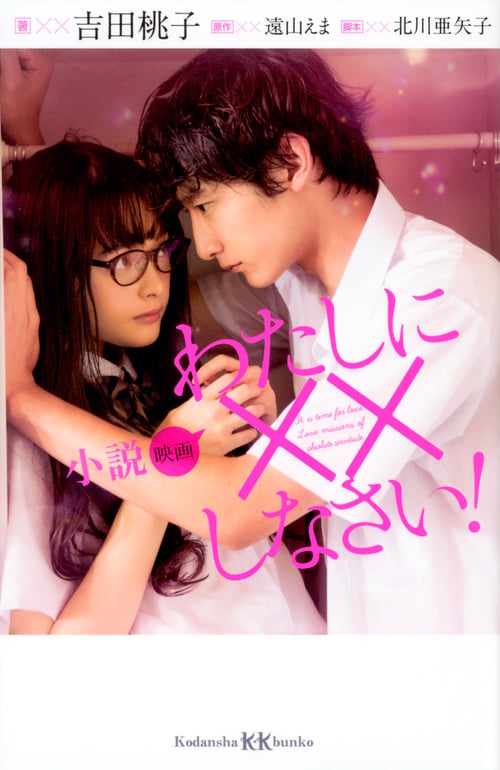 小説 映画 わたしに××しなさい! (講談社KK文庫)