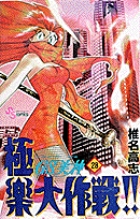 GS美神 極楽大作戦!! 28 (少年サンデーコミックス)の詳細を見る